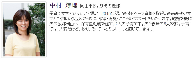 ドゥーラ協会認定産後ドゥーラ 中村涼理