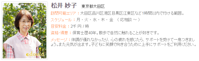 ドゥーラ協会認定産後ドゥーラ 松井妙子