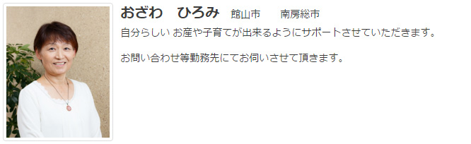 ドゥーラ協会認定産後ドゥーラ おざわひろみ