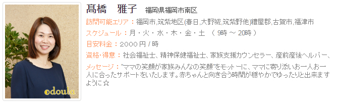 ドゥーラ協会認定産後ドゥーラ 髙橋雅子