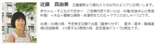ドゥーラ協会認定産後ドゥーラ 近藤真由美