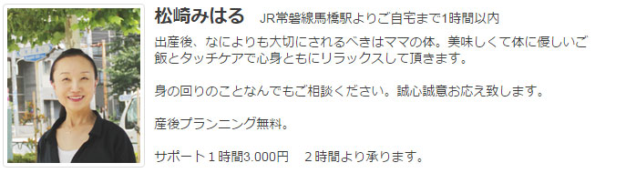 ドゥーラ協会認定産後ドゥーラ 松崎みはる