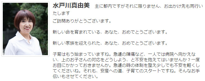 ドゥーラ協会認定産後ドゥーラ 水戸川真由美