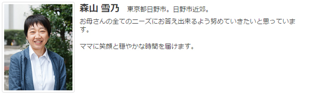 ドゥーラ協会認定産後ドゥーラ 森山雪乃