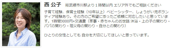 ドゥーラ協会認定産後ドゥーラ 西 公子