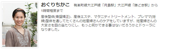 ドゥーラ協会認定産後ドゥーラ おぐりちかこ