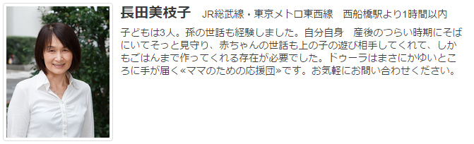 ドゥーラ協会認定産後ドゥーラ 長田美枝子