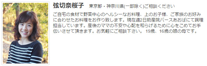 ドゥーラ協会認定産後ドゥーラ 弦切奈桜子