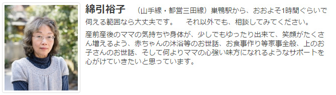 ドゥーラ協会認定産後ドゥーラ 綿引裕子
