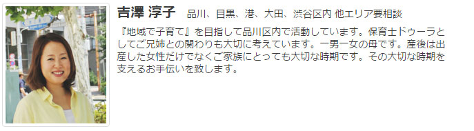ドゥーラ協会認定産後ドゥーラ 吉澤淳子