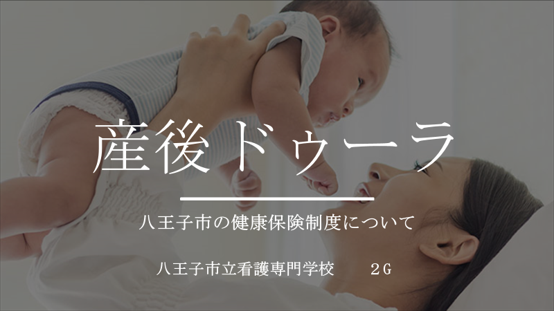 「八王子市の健康保険制度について」八王子市立看護専門学校