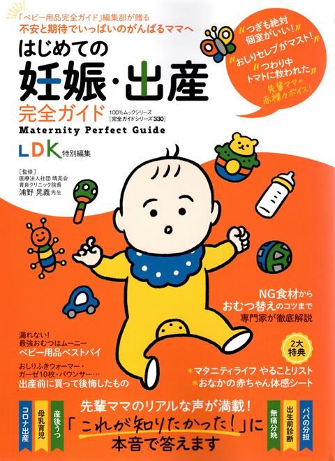 はじめての妊娠・出産完全ガイド