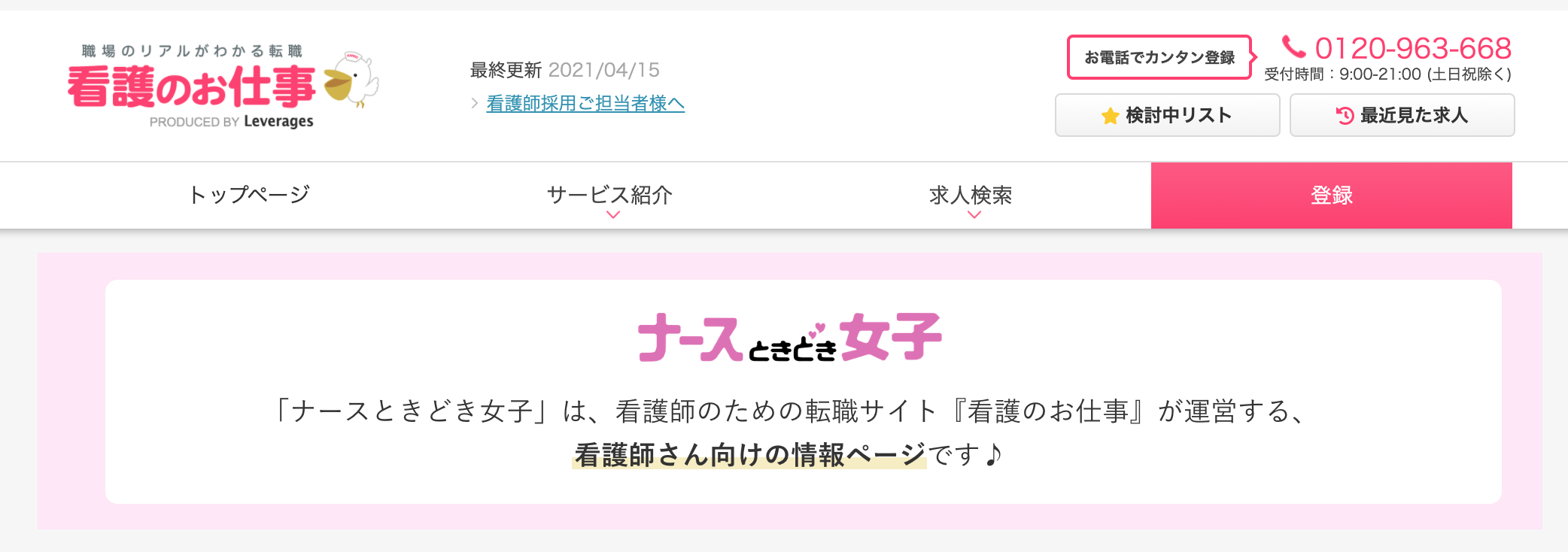 看護師のための転職サイト「看護のお仕事」