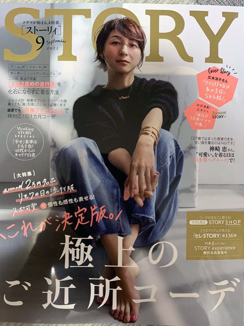 光文社「STORY」2022年9月号「40代からのキャリア白書」