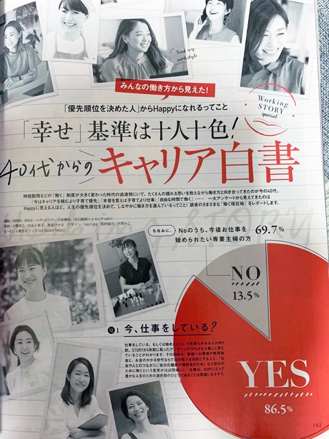 光文社「STORY」2022年9月号「40代からのキャリア白書」
