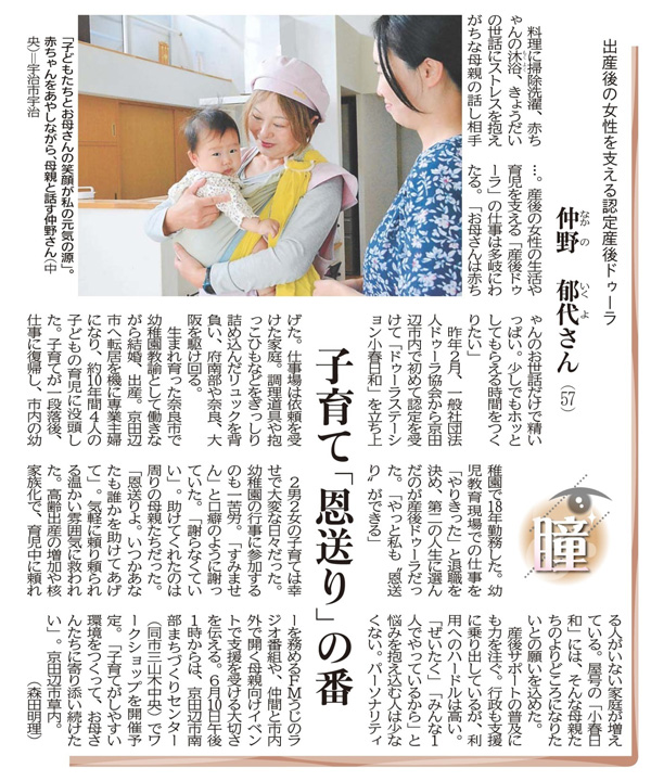 京都新聞2023年05月29日朝刊22頁「出産後の女性を支える認定産後ドゥーラ　仲野郁代さん」