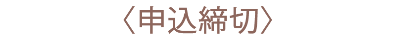 申込締切